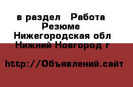  в раздел : Работа » Резюме . Нижегородская обл.,Нижний Новгород г.